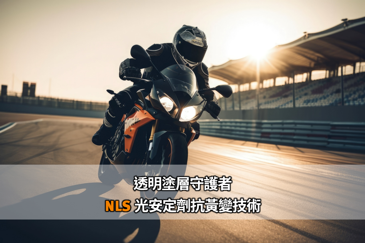 透明塗層守護者－NLS 光安定劑抗黃變技術